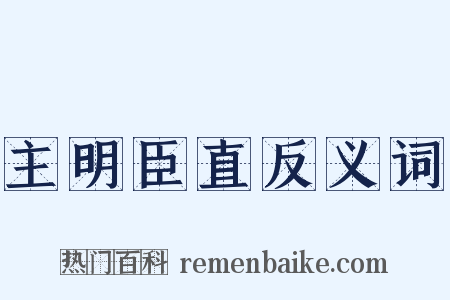 主明臣直反义词是什么意思的图片